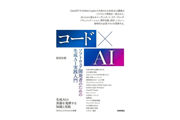 コード×AI ソフトウェア開発者のための生成AI実践入門 仕様管理とテスト駆動開発