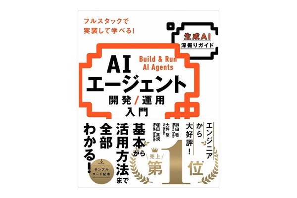 AIエージェント開発／運用入門 生成AI深掘りガイド コンテキスト管理と品質保証の仕組み
