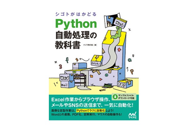 シゴトがはかどる Python自動処理の教科書