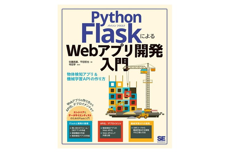 Python FlaskによるWebアプリ開発入門 物体検知アプリ&機械学習APIの作り方 [ 佐藤 昌基