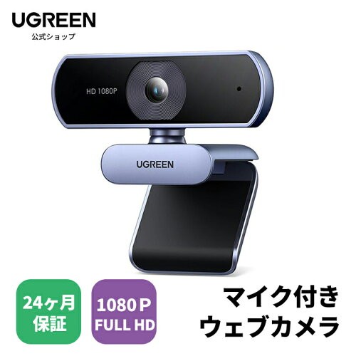 UGREEN ウェブカメラ USB Webカメラ フルHD 1080P 200万画素 自動光補正 85度広視野角 クリップ・スタンド両対応