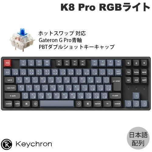 Keychron K8 Pro QMK/VIA 80% Mac日本語配列 有線 / Bluetooth 5.1 ワイヤレス両対応 テンキーレス ホットスワップ