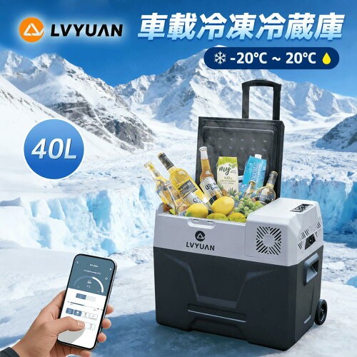 LVYUAN ポータブル冷蔵庫 車載冷蔵庫 40L 大容量 コンプレッサー式 -20℃〜20℃ 省エネ 低電圧保護 AC/DC両用