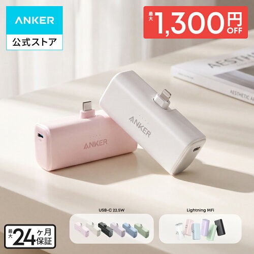 Anker Nano Power Bank (22.5W, Built-In USB-C Connector) 小型モバイルバッテリー 5000mAh 端子一体型