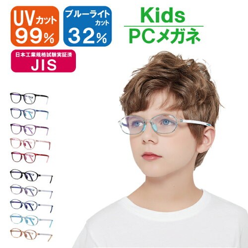 JIS規格試験済 キッズ用ブルーライトカットPCメガネ（UVカット・軽量フレーム）