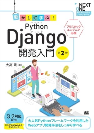動かして学ぶ！Python Django開発入門 第2版 【電子書籍】[ 大高隆
