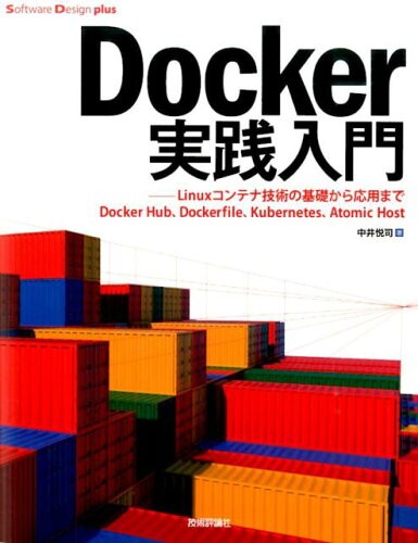 Docker実践入門 Linuxコンテナ技術の基礎から応用まで/技術評論社/中井悦司（大型本）
